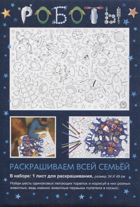 

Раскраска Роботы 34х49 см