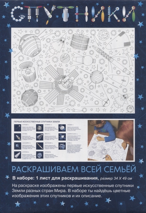 

Раскраска Спутники 34х49 см