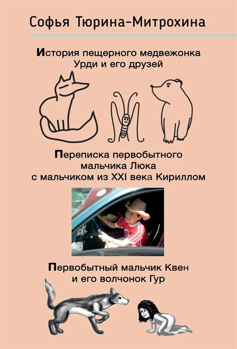 

История пещерного медвежонка Урди и его друзей Переписка первобытного мальчика Люка с мальчиком из XXI века Кириллом Первобытный мальчик Квен и его волчонок Гур