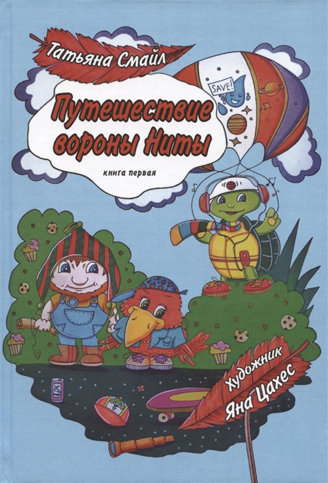 

Путешествие вороны Ниты Книга I Знакомство с Дальним Лесом