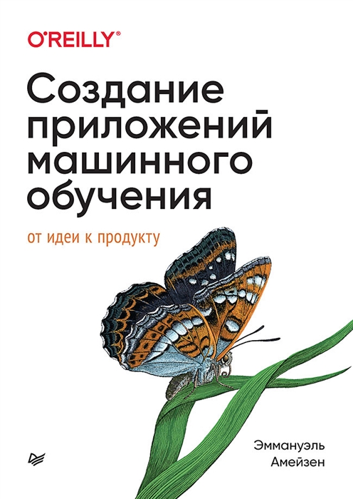 

Создание приложений машинного обучения от идеи к продукту