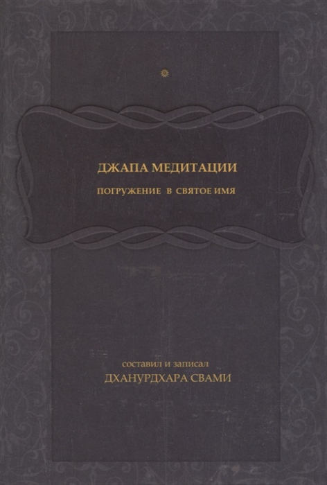 Джапа-медитации Погружение в святое имя