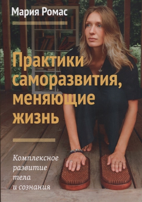 

Практики саморазвития меняющие жизнь Комплексное развитие тела и сознания