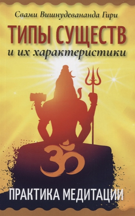 

Типы существ и их характеристики Практика медитации