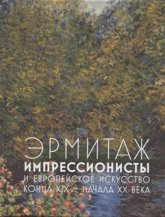 

Эрмитаж Импрессионисты и европейское искусство конца XIX - начала XX века