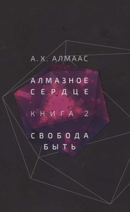 

Алмазное сердце Книга 2 Свобода быть
