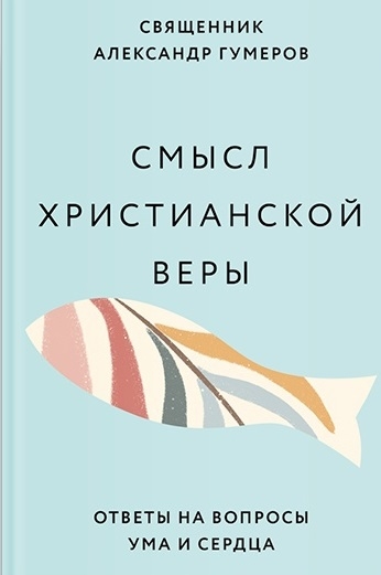 Смысл христианской веры Ответы на вопросы ума и сердца