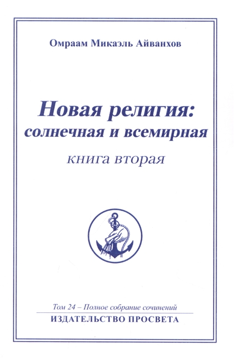 Новая религия солнечная и всемирная книга 2