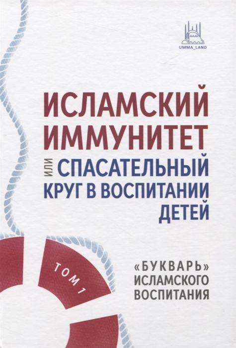 Исламский иммунитет или Спасательный круг в воспитании детей Том 1 Букварь исламского воспитания