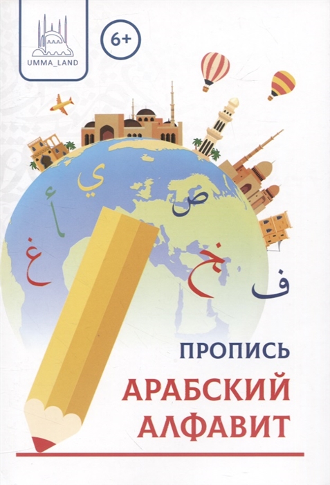 

Пропись Арабский алфавит