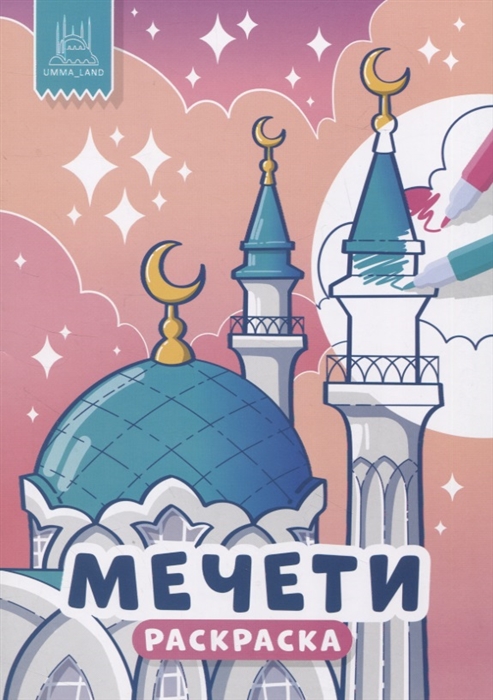 

Мечети Раскраска