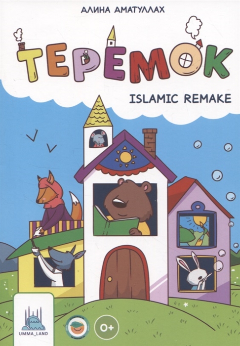 Теремок Islamic remake