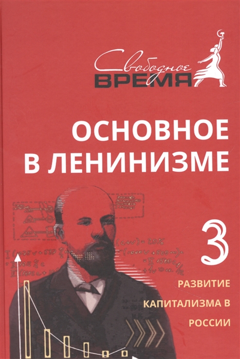

Основное в ленинизме том 3 1896-1899