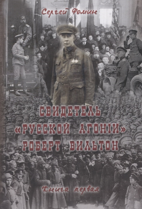 Свидетель Русской агонии Роберт Вильтон Книга первая