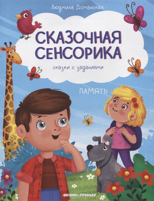 

Память сказки с заданиями