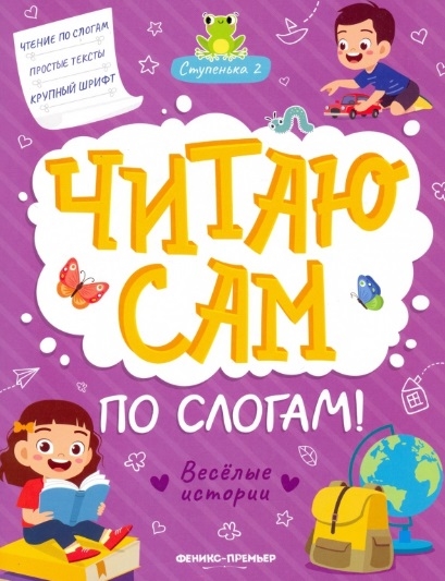 

Веселые истории ступенька 2
