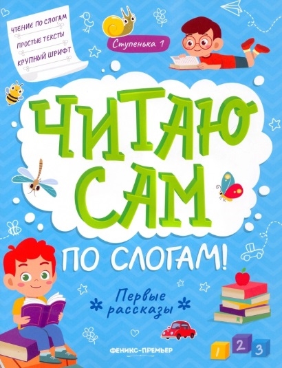 

Первые рассказы ступенька 1
