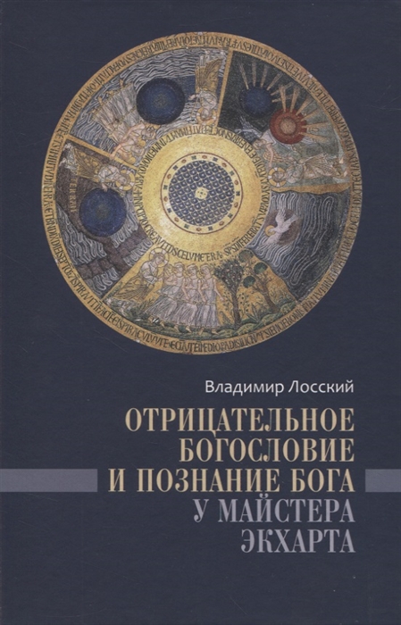 

Отрицательное богословие и познание Бога у Майстера Экхарта