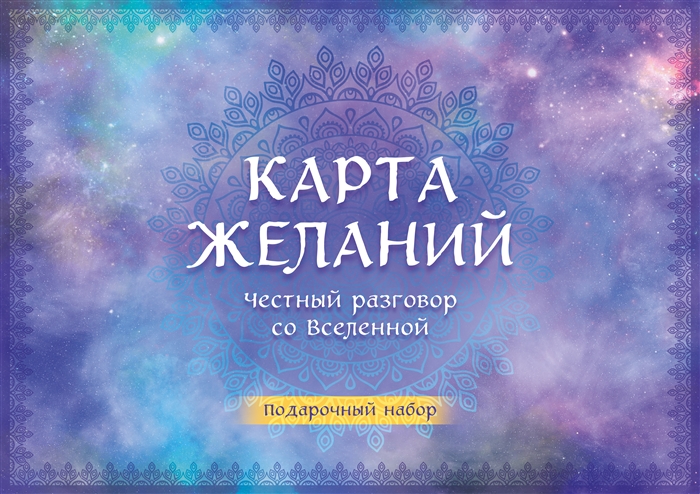 

Карта желаний Честный разговор со Вселенной Подарочный набор