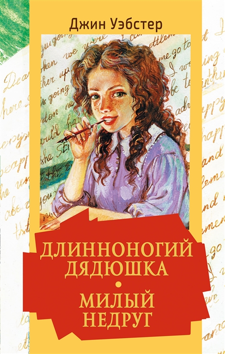 

Длинноногий дядюшка Милый недруг
