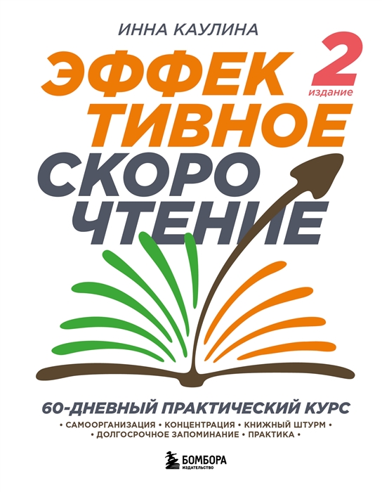 

Эффективное скорочтение 60-дневный практический курс