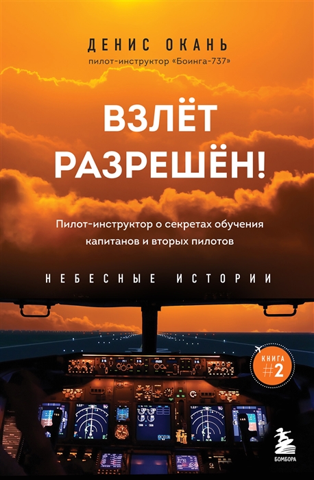 

Взлет разрешен Пилот-инструктор о секретах обучения капитанов и вторых пилотов