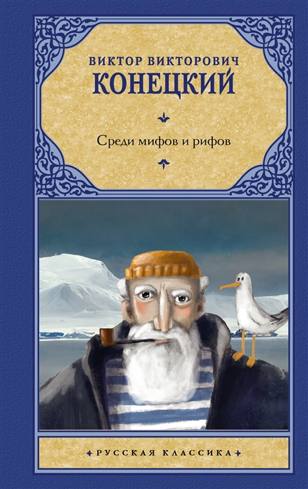 

Среди мифов и рифов