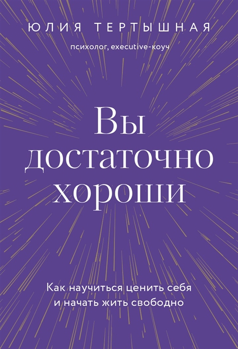 

Вы достаточно хороши Как научиться ценить себя и начать жить свободно