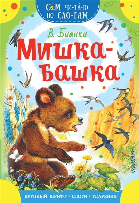 

Мишка-башка