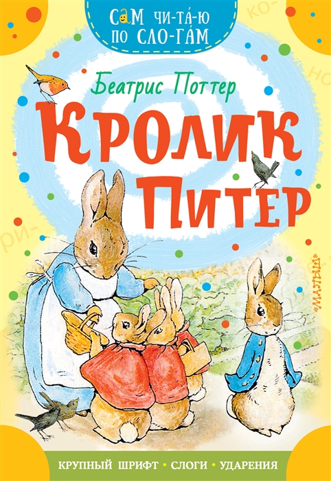 

Кролик Питер