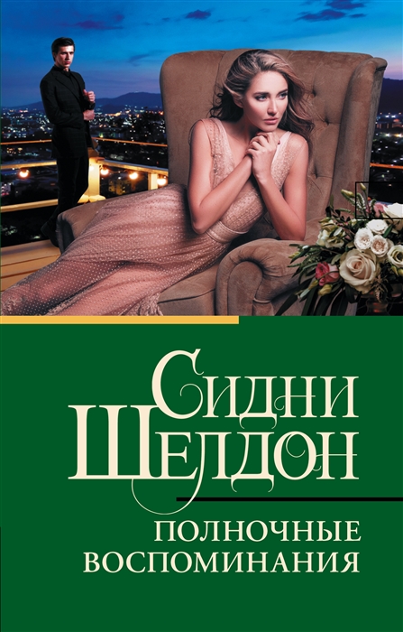 

Полночные воспоминания роман