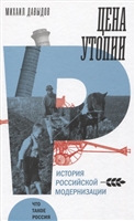 Цена утопии. История российской модернизации