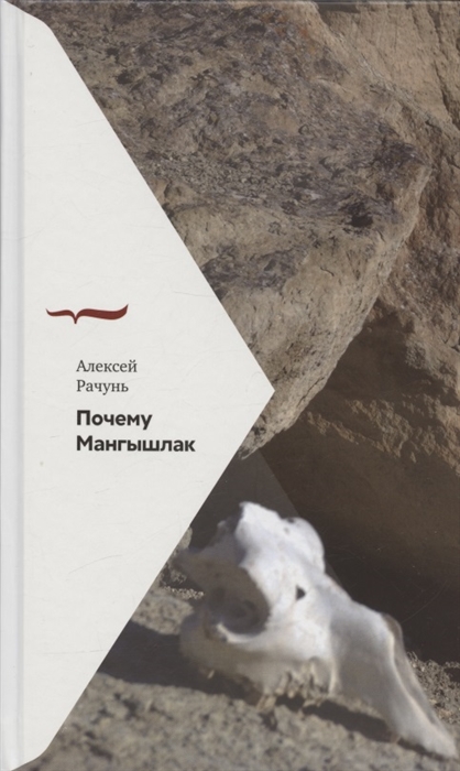 

Почему Мангышлак