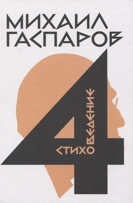 

Собрание сочинений в шести томах Том 4 Стиховедение