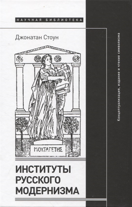 Институты русского модернизма концептуализация издание и чтение символизма