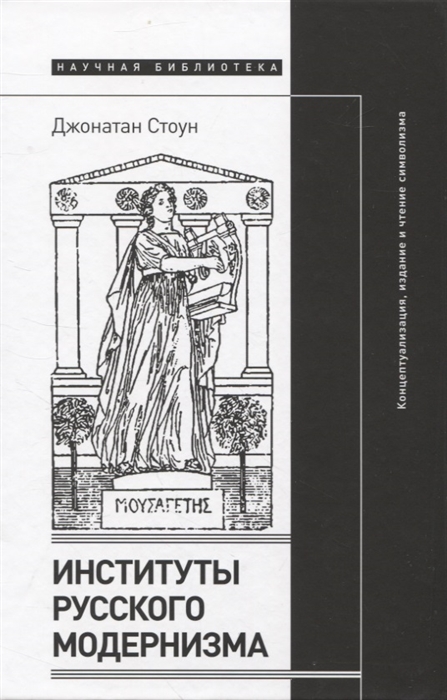 

Институты русского модернизма концептуализация издание и чтение символизма
