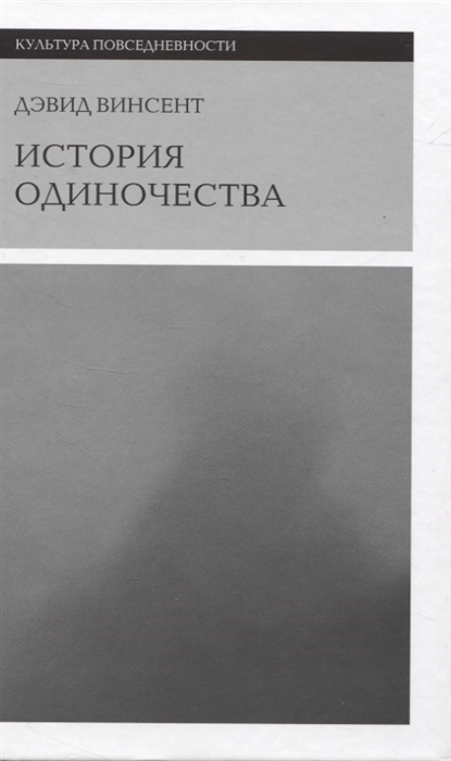 

История одиночества