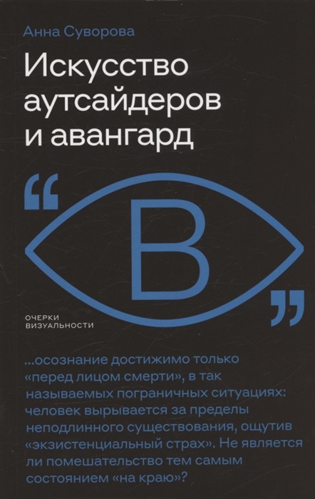 

Искусство аутсайдеров и авангард