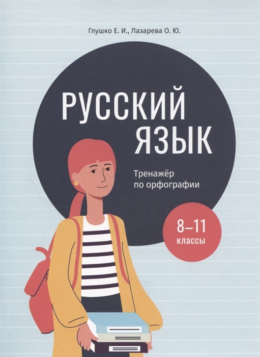 

Русский язык тренажер по орфографии 8-11 классы Пособие для учащихся учреждений общего среднего образования