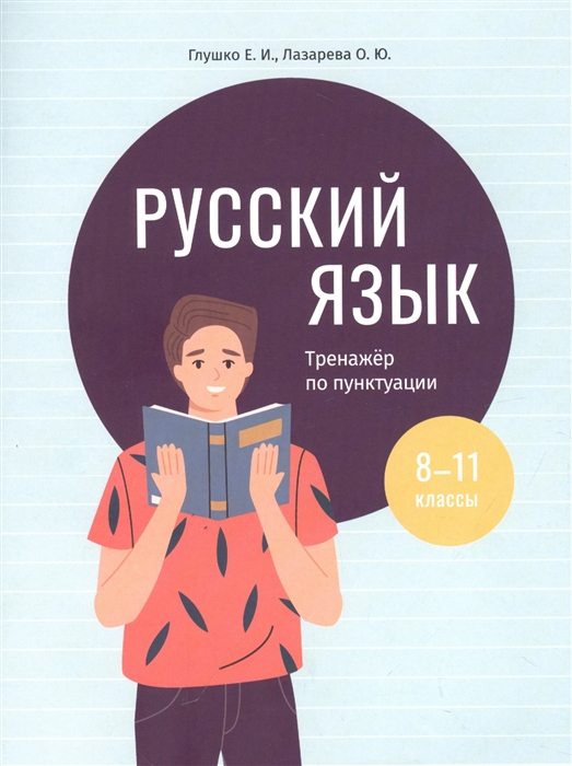

Русский язык тренажер по пунктуации 8-11 классы Пособие для учащихся учреждений общего среднего образования