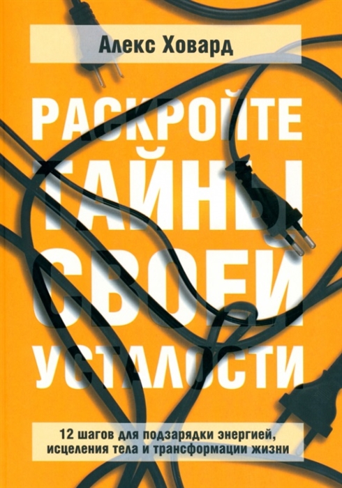 

Раскройте тайны своей усталости 12 шагов для подзарядки энергией исцеления тела и трансформации жизни