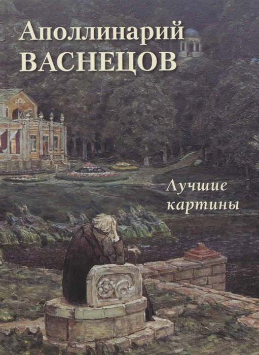 

Аполлинарий Васнецов Лучшие картины