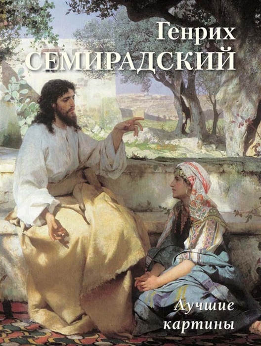 

Генрих Семирадский Лучшие картины