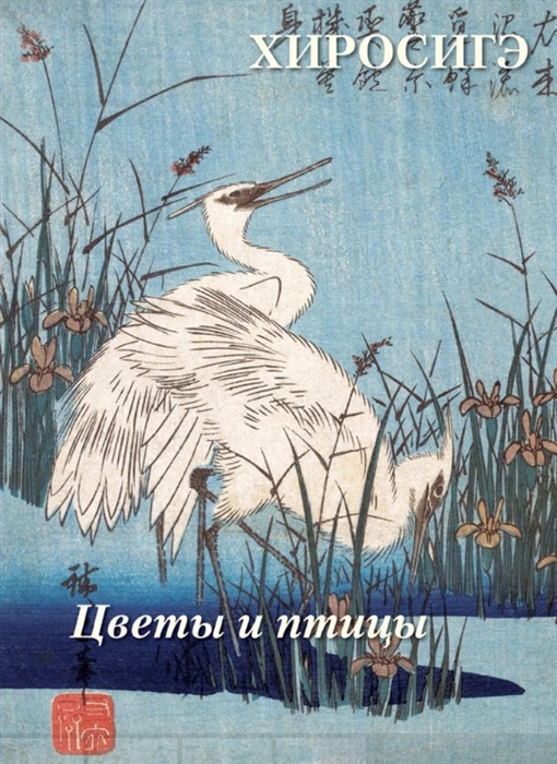 

Хиросигэ Цветы и птицы