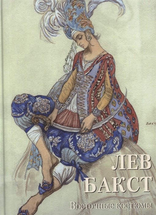 

Лев Бакст Восточные костюмы
