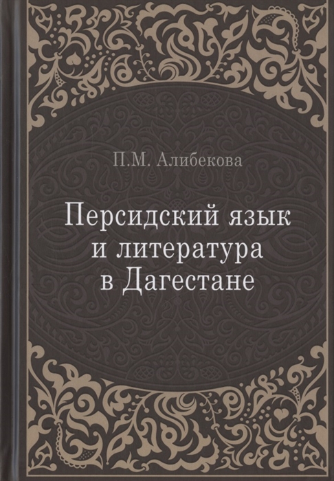 

Персидский язык и литература в Дагестане культурно-исторический контекст