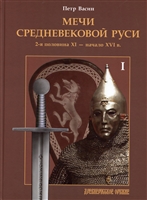 Мечи средневековой Руси. 2-я половина XI - начало XVI в. Том 1