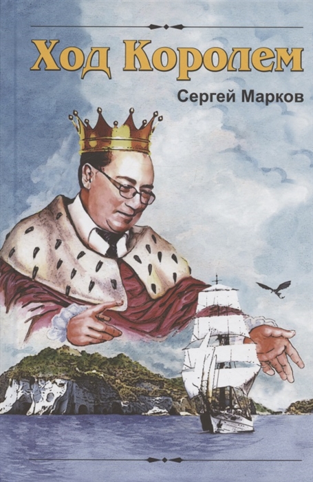 

Ход Королем