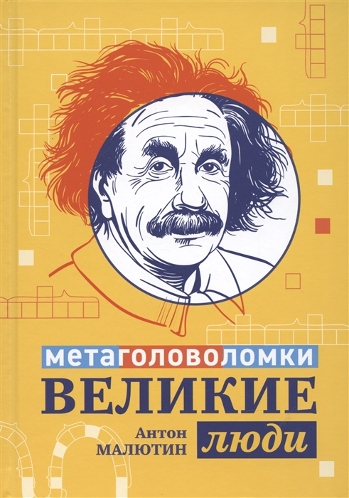 

Великие люди метаголоволомки