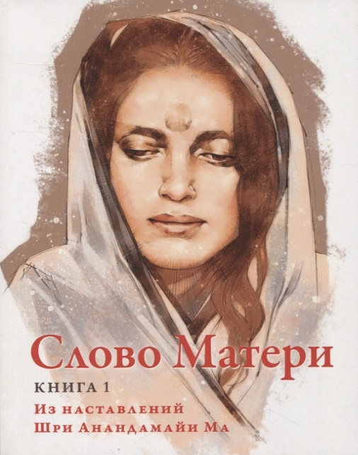 

Слово Матери Матри Вани Книга 1 Из наставлений Шри Анандамайи Ма